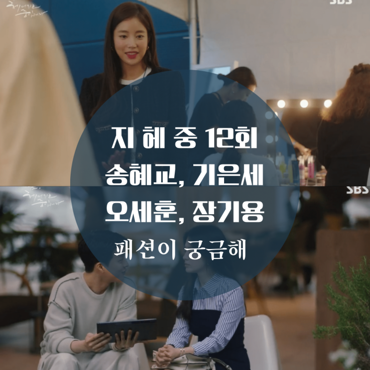  지금 헤어지는 중입니다 12회 패션 기은세 트위드 자켓, 송혜교 원피스, 장기용 니트 궁금해