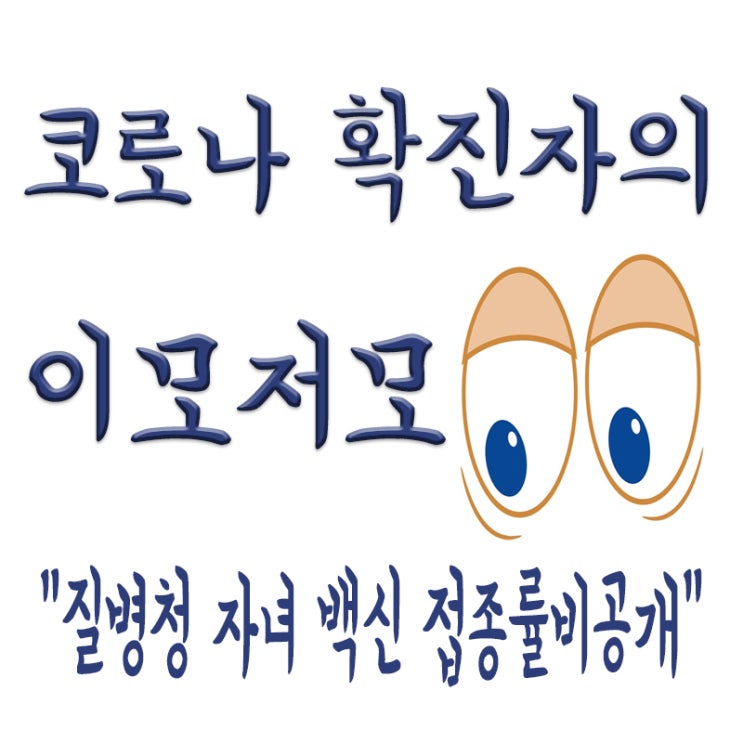  질병청 공무원 자녀 백신 접종률 비공개,현황 제출 거부