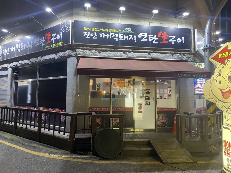  진안꺼먹돼지연탄생구이 (전주에서 흑돼지 먹으러)