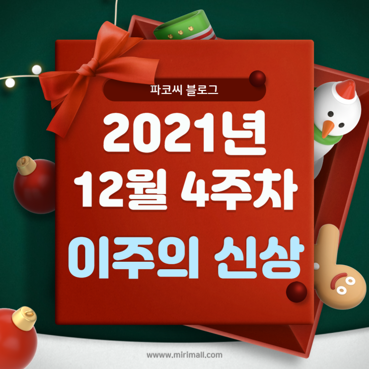 [신메뉴 소개] 12월 4주차 프랜차이즈 신메뉴 소개