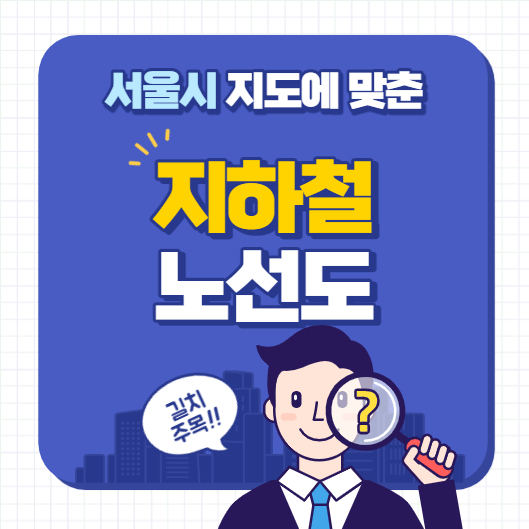  서울시 지도에 맞춘 지하철 노선도