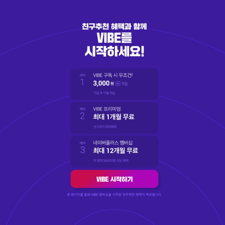  [VIBE] 바이브 친구추천 첫달무료 이벤트! 네이버페이 적립 받아가세요 (feat.플러스 멤버십 무료)