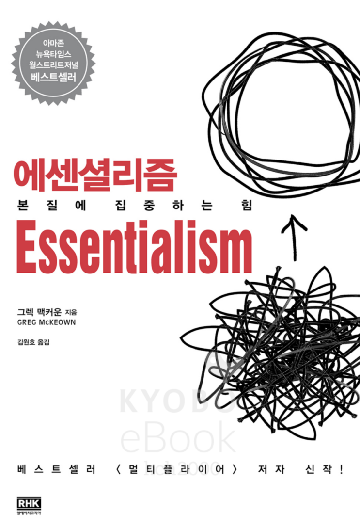Essentialism(그렉 맥케운 지음;김원호 옮김)