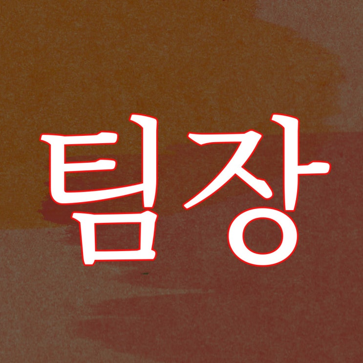  굶어죽은 귀신이 붙은 팀장 이야기 / 실화 공포 무서운 이야기