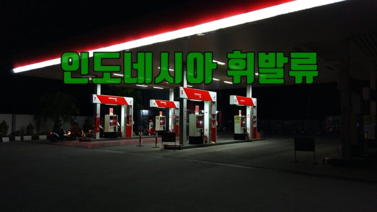  인도네시아 휘발류 종류와 옥탄가
