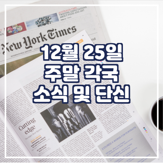  12월 25일 주말 각국 소식 및 단신