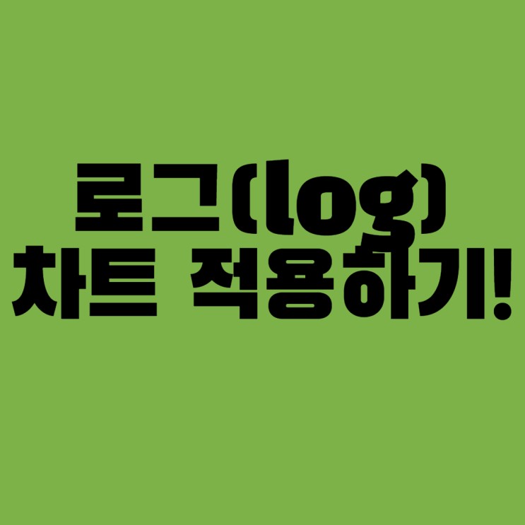 로그차트 설정법(영웅문,영웅문 모바일 , 인베스팅닷컴)