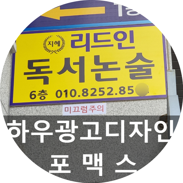  포맥스로 메뉴판부터 선거피켓까지 다양하게! /시선을 사로잡는 포맥스간판 하우광고디자인