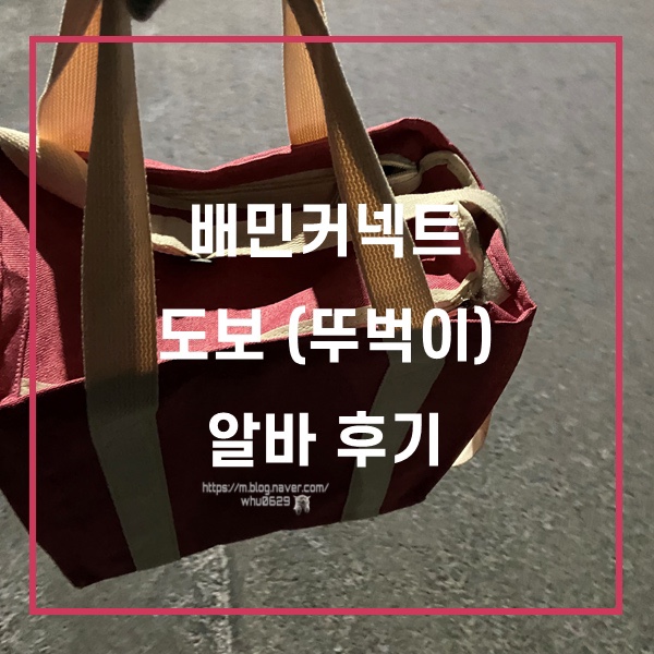  [배민커넥트] 도보 뚜벅이 배달 알바 후기, 팁 + 추천인 ‘whu0629’ 입력 시 최소 2만원 지급!