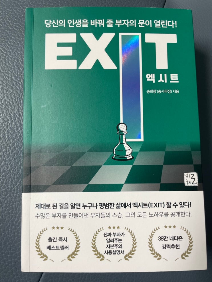 부자가 되려면 읽어야 할 책: 엑시트 EXIT(by 송사무장)