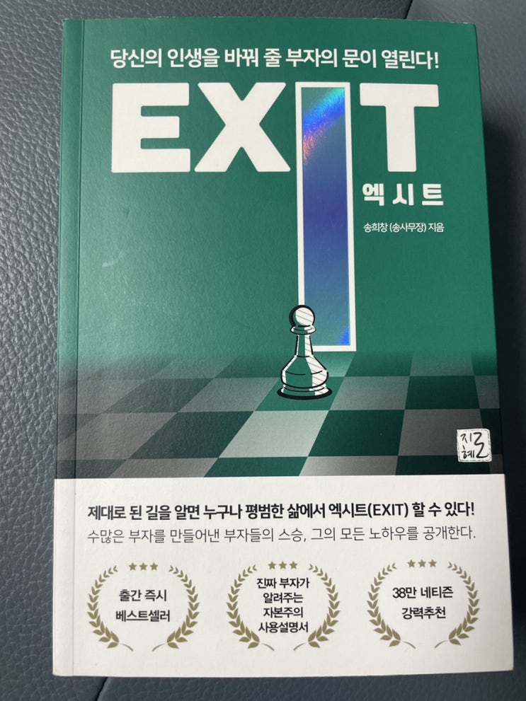  부자가 되려면 읽어야 할 책: 엑시트 EXIT(by 송사무장)
