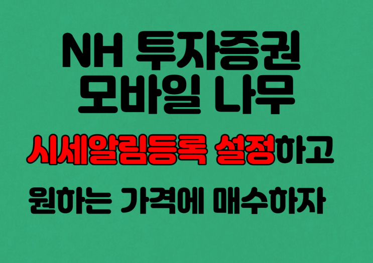  모바일 나무 시세 알림 등록 설정하고 원하는 가격에 매수하자
