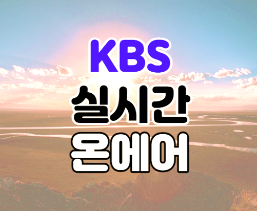 KBS 온에어 실시간 예능 드라마 무료 시청 편성표 보는법 KBS 온에어 실시간 예능 드라마 무료 시청 편성표 보는법