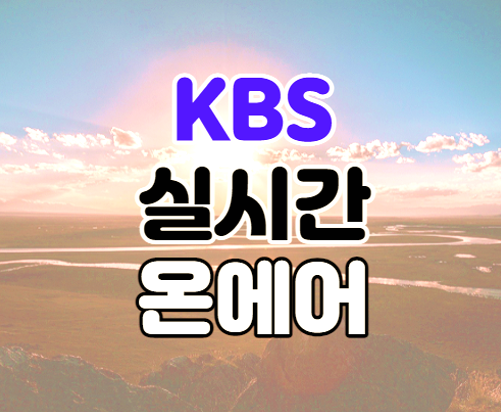 KBS 온에어 실시간 예능 드라마 무료 시청 편성표 보는법