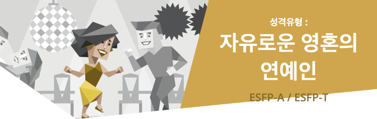  MBTI 성격유형 중 ESFP 특징