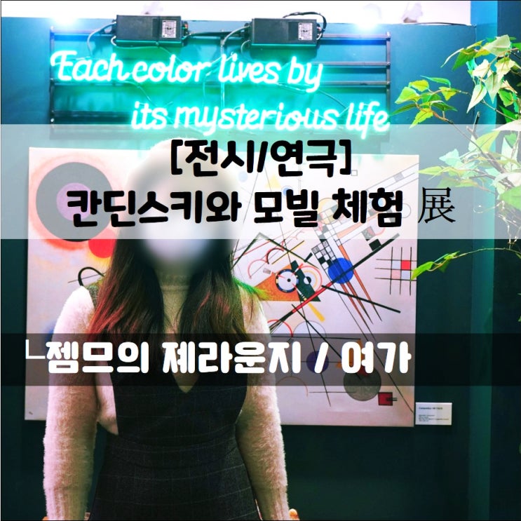  <서울 연남동 전시> 칸딘스키와 모빌 체험전