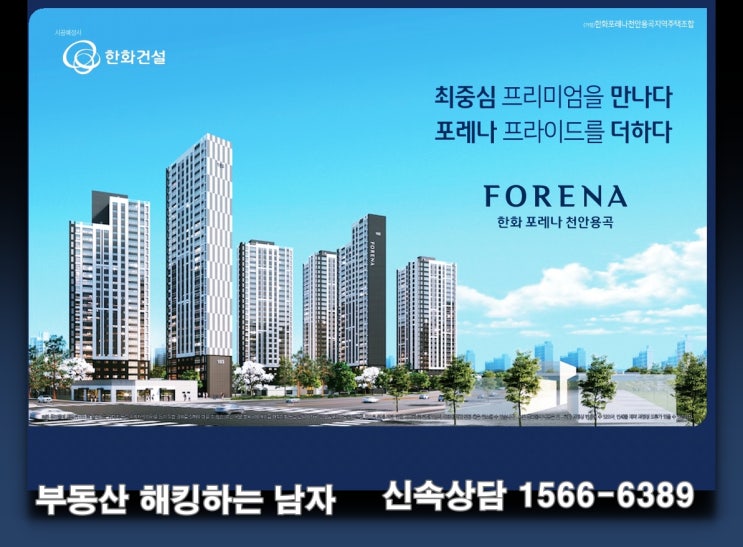  한화포레나 천안용곡 분양가 20% 저렴하다고?