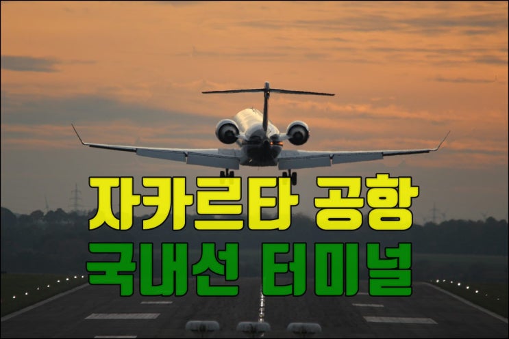  자카르타 공항 항공사별 국내선 터미널