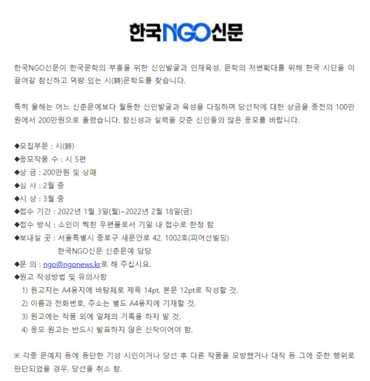 [대학생/시민 대외활동] 2022 한국NGO신문 제6회 신춘문예 대상 시 공모 (~22/02/18)