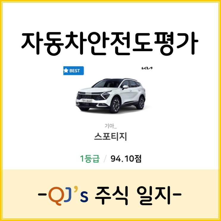  자동차 관련 주 - 2021년도 자동차 안전도 평가 결과