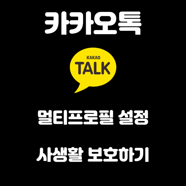  카카오톡 멀티 프로필 설정하고 사생활 보호하기