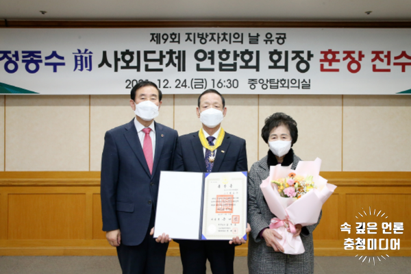  [충청미디어] 정종수 前 충주시사회단체연합회장, 국민훈장 동백장 수훈