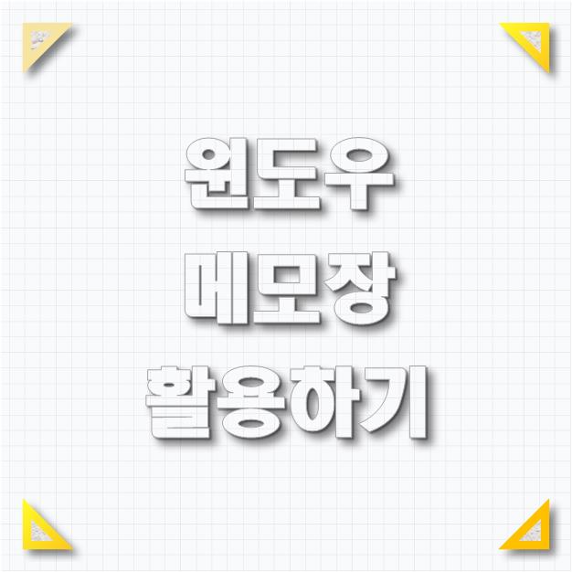 윈도우 메모장 사용방법