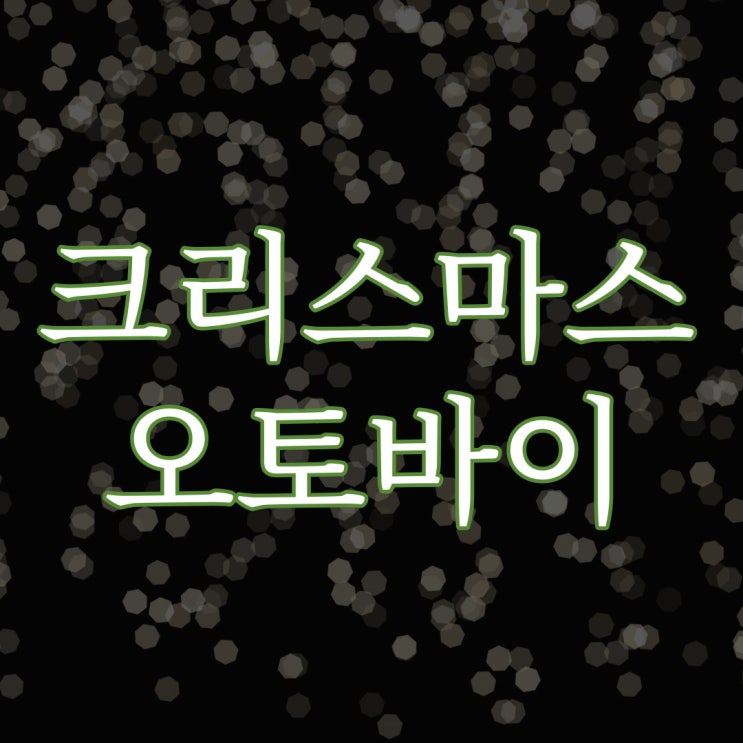  2ch 크리스마스 오토바이 / 레전드 공포 이야기