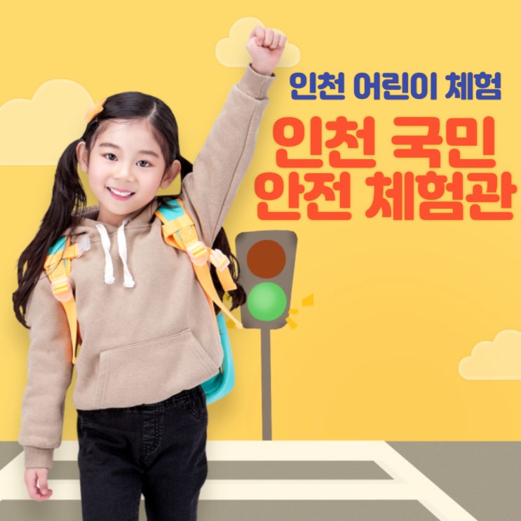  인천 어린이 체험으로 강추! 인천 국민 안전 체험관! 자세한 후기