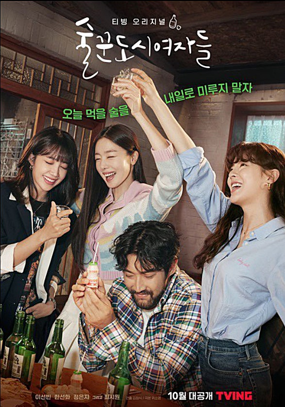 술꾼 도시 여자들 웹툰 술도녀 촬영지