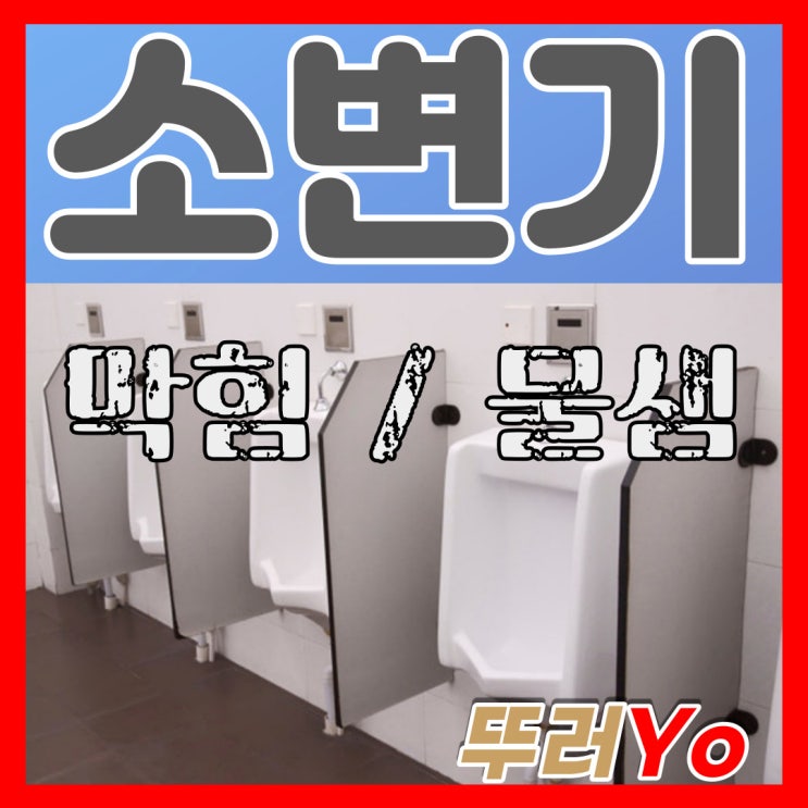  오산 공장 상가 남자화장실 소변기막힘 화성 뚫는 업체(동파 언수도녹임)