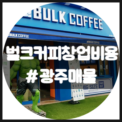벌크커피 창업비용 그리고 광주 특급 매물정보까지 벌크커피 창업비용 그리고 광주 특급 매물정보까지