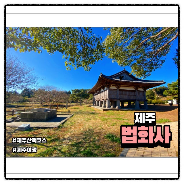  서귀포 여행 코스 고즈넉한 법화사 산책