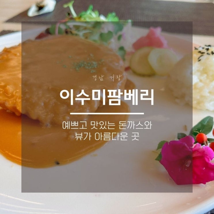  거창 이수미 팜베리, 전망좋은 돈까스 맛집