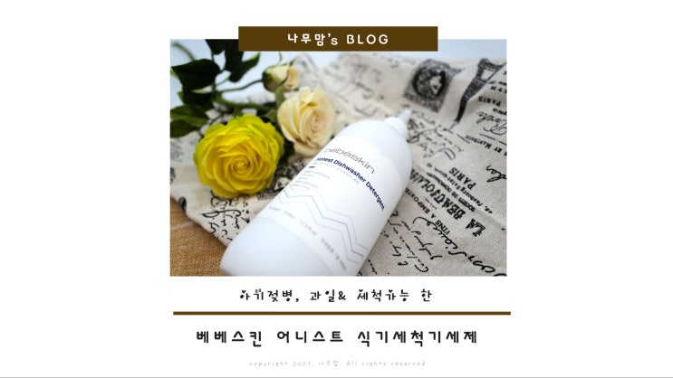  [식기세척기 세제] 젖병 세척 가능한 베베스킨 어니스트 액체형 세제