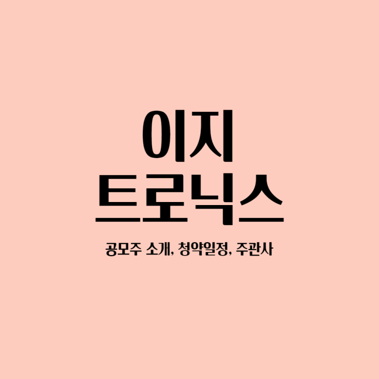  이지트로닉스 공모주 소개, 청약일정, 주간사 알아보기