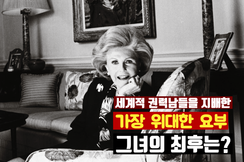 [파멜라 처칠 해리먼]권력남들의 가장 위대한 요부의 최후는?