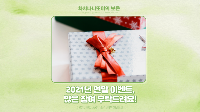  <2021년 연말 이벤트> 열심히 소통해 주신 이웃분들께 드리는 특별한 선물.