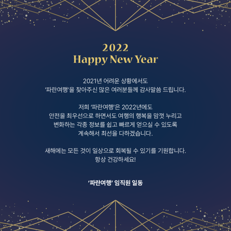  2022년 '파란여행' 새해인사