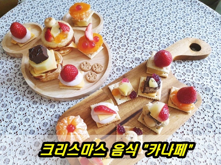  요리활동 크리스마스 음식 카나페만들기 크리스마스홈파티