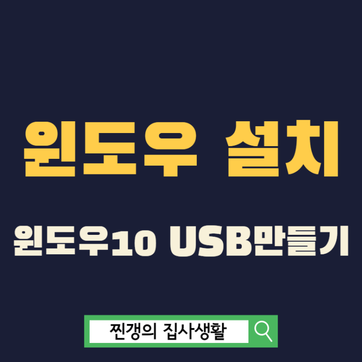  윈도우10 설치 USB 만들기 빠르고 쉽게 해결!