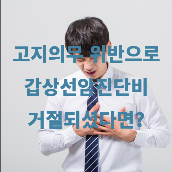  고지의무 위반으로 갑상선암진단비 거절되였다면?