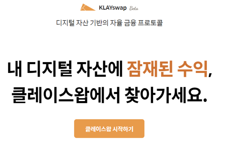 KLAYswap(클레이스왑)에서 KSP스테이킹으로 이자수익 Reward 받는 방법, 에어드랍 참여물량은 덤으로! KLAYswap(클레이스왑)에서 KSP스테이킹으로 이자수익 Reward 받는 방법, 에어드랍 참여물량은 덤으로!