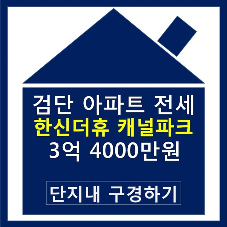  검단 아파트 전세 한신더휴캐널파크 제일 잘나가