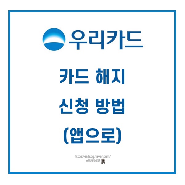  [우리카드] 해지 신청하는 방법 (앱으로)