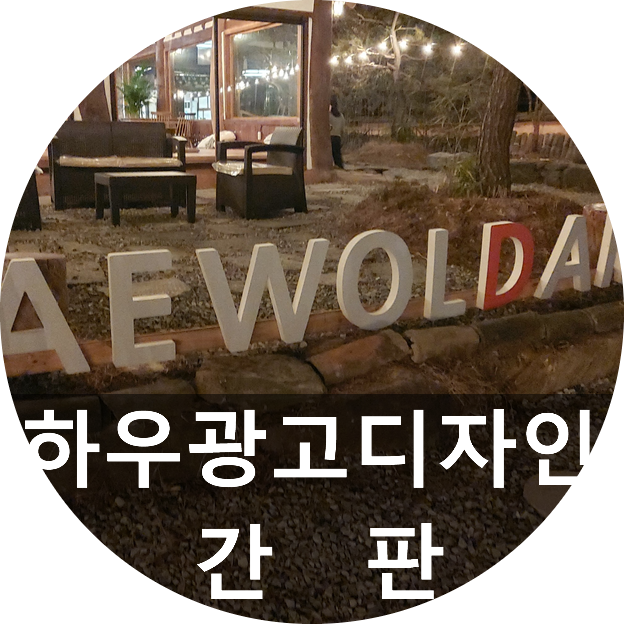  스카시와 고무스카시 이용해서 제작해드렸습니다~ 아크릴간판도 하우광고디자인입니다~