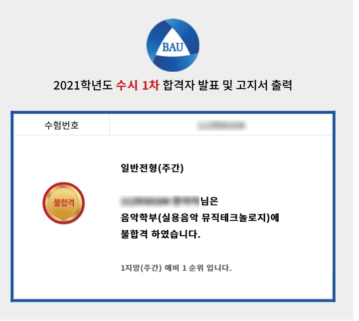 백석예대 실용음악과 뮤직테크놀로지 합격