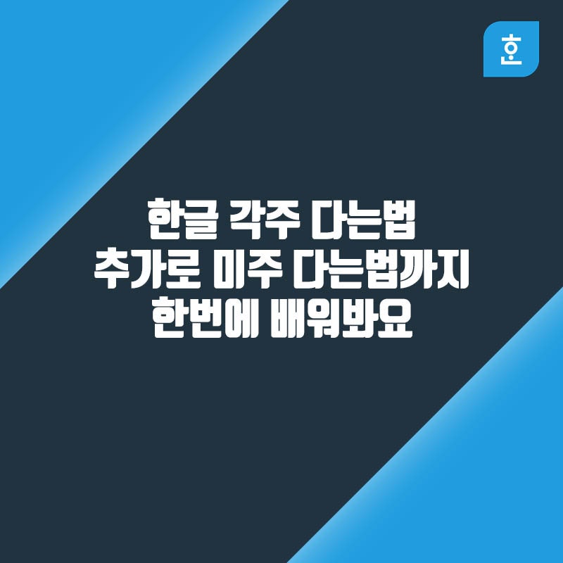 한글 각주 다는법 미주 넣는법까지 가르쳐드려요