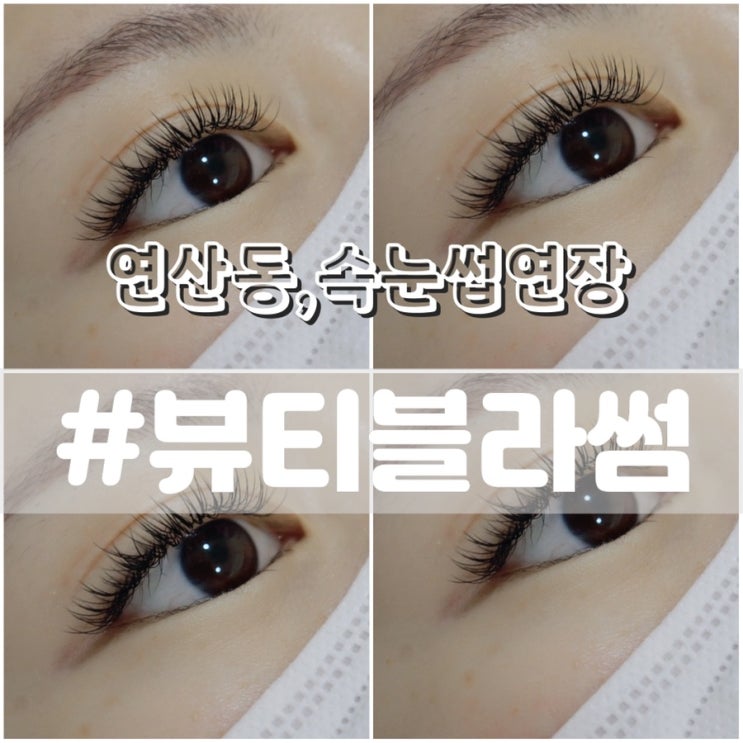  [연산속눈썹연장] 뷰티블라썸/ 연산동에서 속눈썹연장 잘하는곳 추천!!