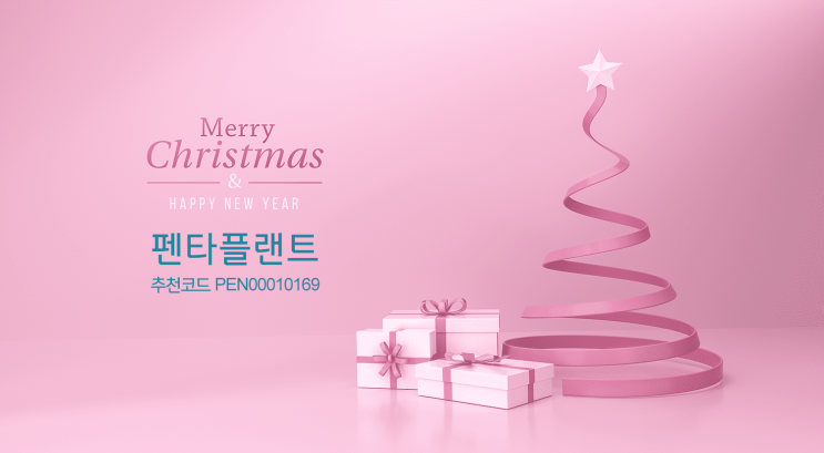  펜타플랜트와 새해 복 많이 받으세요!
